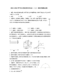 2021-2022学年江苏省苏州市高三（上）期末物理试卷（含答案解析）