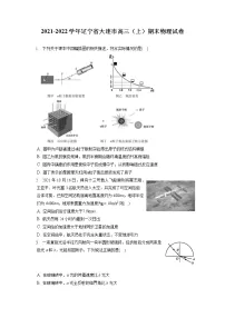 2021-2022学年辽宁省大连市高三(上)期末物理试卷(含答案解析)