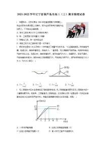 2021-2022学年辽宁省葫芦岛市高三(上)期末物理试卷(含答案解析)