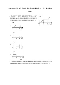 2021-2022学年辽宁省县级重点高中协作体高三（上）期末物理试卷（含答案解析）