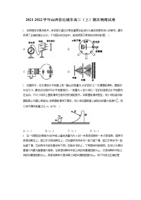 2021-2022学年山西省运城市高三（上）期末物理试卷（含答案解析）