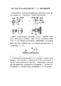 2021-2022学年山西省运城市高三(上)期末物理试卷(含答案解析)