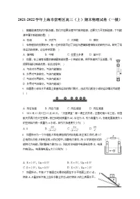 2021-2022学年上海市崇明区高三（上）期末物理试卷（一模）（含答案解析）