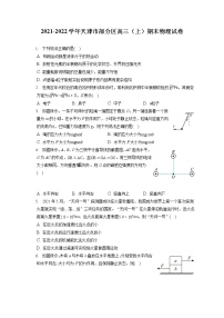 2021-2022学年天津市部分区高三（上）期末物理试卷（含答案解析）