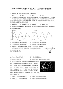 2021-2022学年天津市河北区高三（上）期末物理试卷（含答案解析）