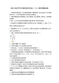 2021-2022学年天津市南开区高三（上）期末物理试卷（含答案解析）