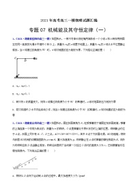 专题07 机械能及其守恒定律(一)-最新高考高三一模物理试题汇编