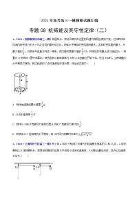 专题08 机械能及其守恒定律(二)-最新高考高三一模物理试题汇编