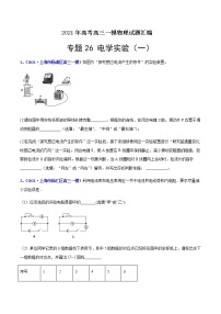 专题26 电学实验（一）-最新高考高三一模物理试题汇编