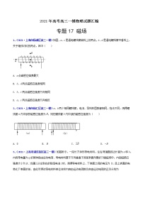 专题17 磁场-最新高考高三一模物理试题汇编