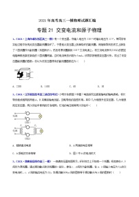 专题21 交变电流和原子物理-最新高考高三一模物理试题汇编