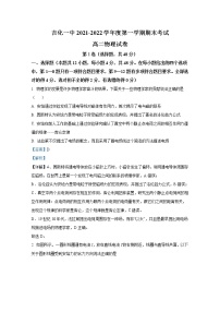 吉林省吉化第一高级中学校2021-2022学年高二物理上学期期末试题（Word版附解析）