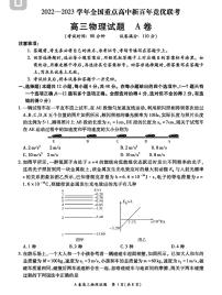 2022-2023学年全国重点高中新百年竞优联考高三上学期第一次考试物理试题 PDF版