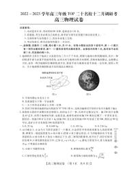 河南省TOP二十名校2022-2023学年高三物理上学期12月调研试卷（PDF版附解析）