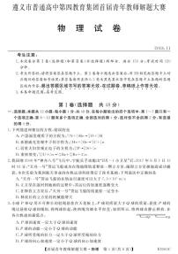 2019届贵州省遵义市普通高中第四教育集团首届青年教师解题大赛物理试卷（PDF版）
