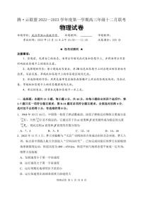 2023届湖北省腾云联盟高三12月联考物理试题 PDF版