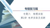 2021届高考物理二轮专题复习课件：  电学实验及创新