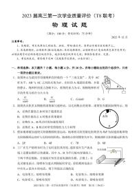 八省八校2023届高三第一次学业质量评价（T8联考）物理（重庆版）无答案