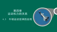 高中物理沪科版(2020)必修第一册第五节 牛顿运动定律的应用课文ppt课件