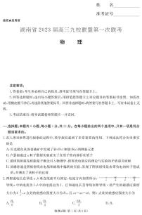 2023湖南省九校联盟高三上学期第一次联考物理试题PDF版含解析