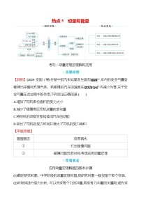 2023届二轮复习 热点5　动量和能量 学案