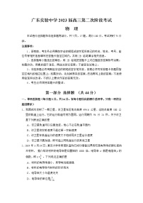 广东省广州市广东实验中学2022-2023学年高三物理上学期第二次阶段考试试卷（Word版附答案）