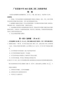 2022-2023学年广东省广州市广东实验中学高三上学期第二次阶段考试 物理（PDF版）