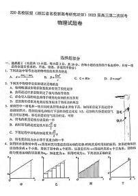 2023浙江省名校新高考研究联盟（Z20联盟）高三第二次联考试题物理PDF版含答案