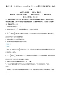 2022-2023学年重庆市第十八中学高二上学期12月线上素质测评物理试题  （解析版）