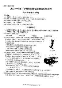 2023浙江省精诚联盟高三上学期12月适应性联考（一模）试题物理PDF版含答案