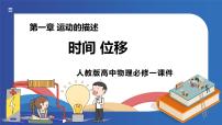 人教版 (2019)必修 第一册2 时间 位移背景图ppt课件
