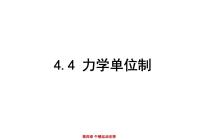 高中物理人教版 (2019)必修 第一册第四章 运动和力的关系4 力学单位制图片ppt课件