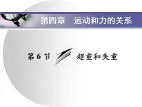 高中人教版 (2019)6 超重和失重多媒体教学课件ppt