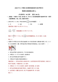 2023年1月浙江省普通高校招生选考科目考试物理仿真模拟试卷A（解析版）