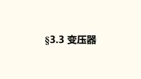 高中人教版 (2019)3 变压器评课ppt课件