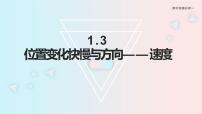 教科版 (2019)必修 第一册3 位置变化的快慢与方向——速度背景图ppt课件