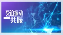 高中物理6 受迫振动 共振完整版ppt课件