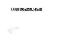 高中物理人教版 (2019)选择性必修 第一册3 简谐运动的回复力和能量精品课件ppt