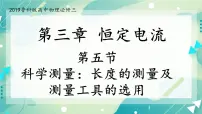 鲁科版 (2019)必修 第三册第5节 科学测量:长度的测量及测量工具的选用精品课件ppt