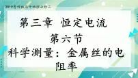 高中物理鲁科版 (2019)必修 第三册第2节 电阻优秀ppt课件