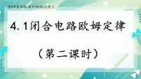 高中物理鲁科版 (2019)必修 第三册第4章 闭合电路欧姆定律与科学用电第1节 闭合电路欧姆定律精品课件ppt