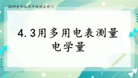高中物理鲁科版 (2019)必修 第三册第3节 科学测量:用多用电表测量电学量公开课ppt课件