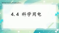 高中物理鲁科版 (2019)必修 第三册第4节 科学用电优秀ppt课件