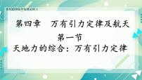 高中物理鲁科版 (2019)必修 第二册第1节 天地力的综合:万有引力定律获奖备课ppt课件