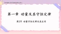 鲁科版 (2019)选择性必修 第一册第2节 动量守恒定律及其应用试讲课备课ppt课件