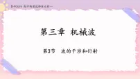 物理第3章 机械波第3节 波的干涉和衍射获奖备课课件ppt