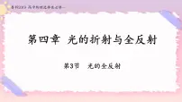 高中物理鲁科版 (2019)选择性必修 第一册第3节 光的全反射获奖备课课件ppt