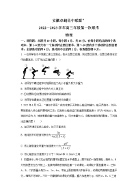 2022-2023学年安徽省卓越县中联盟高三上学期第一次联考物理试题（word版）