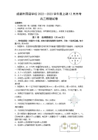 2022-2023学年四川省成都外国语学校高二上学期12月月考物理试题 Word版