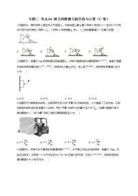 2023届高考物理高频考点专项练习：专题二 考点04 弹力和摩擦力的分析与计算（C卷）